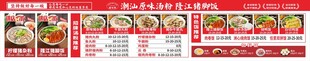 潮汕原味汤粉猪脚饭菜单价目表