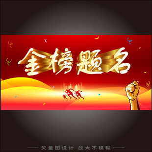 金榜题名