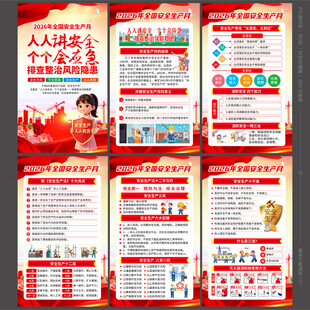 2026安全月海报