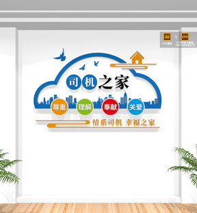 司机之家文化墙