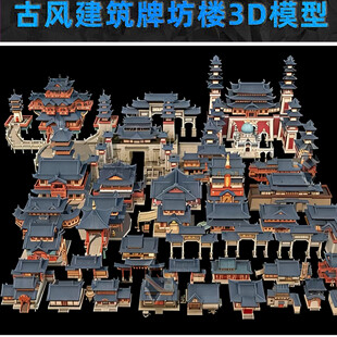 古风建筑牌坊楼群3D模型展示