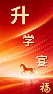 升学宴祝福海报