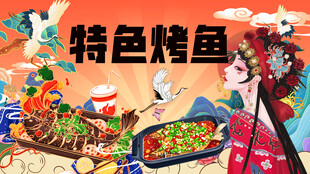 特色烤鱼海报