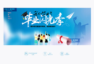 毕业季
