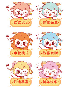 可爱卡通小羊表情包集合