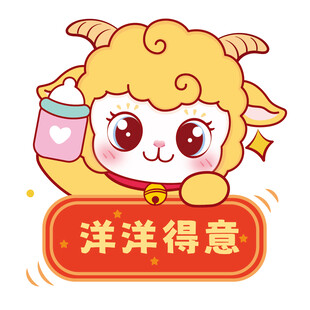 洋洋得意小羊奶瓶形象插画