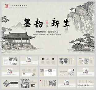 水墨中国风ppt通用模板