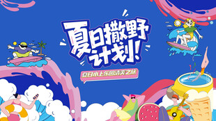 夏日趣玩旅游度假水上乐园