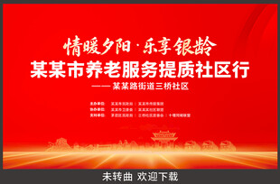 社区公益宣传