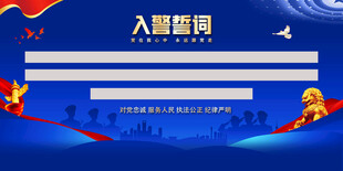 入警誓词宣传背景