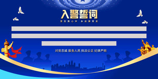 入警誓词背景展板