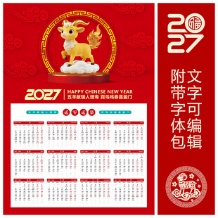 2027羊年挂历 