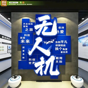无人机大厅文化墙