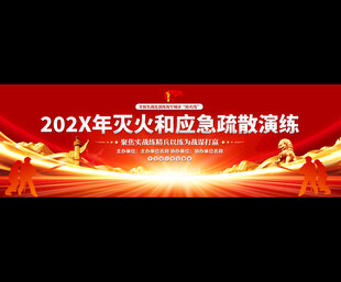 火灾应急演练舞台背景展板