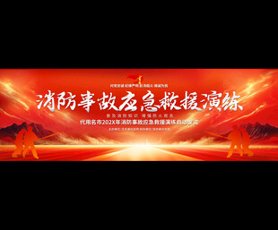 消防救援应急演练背景展板