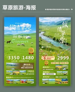草原旅游促销海报