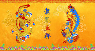 龙凤呈祥