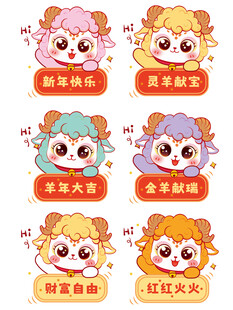 可爱生肖羊卡通形象集合