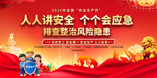 2026安全生产月活动宣传背景