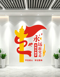 永远跟党走党建活动室