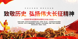 致敬历史弘扬长征精神