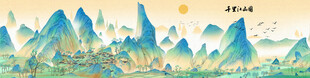 千里江山图