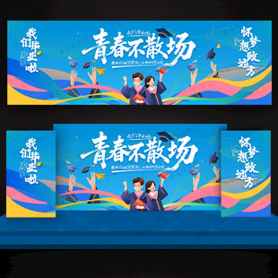 毕业季