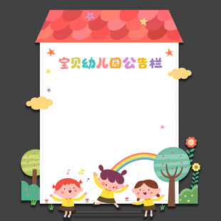 可爱幼儿园公告栏
