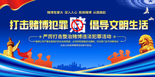 赌博宣传栏