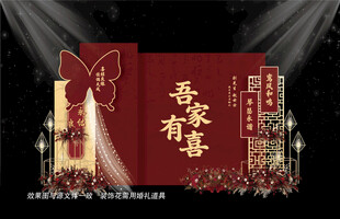 中式婚礼背景设计