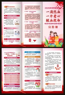 世界献血者日三折页