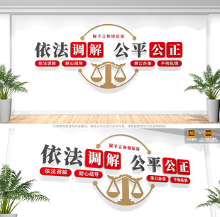 调解室文化墙