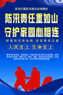 防洪防汛宣传标语海报