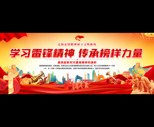 学习雷锋精神宣传展板背景
