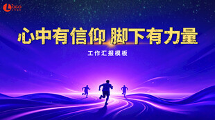 信仰引领前行的追梦身影