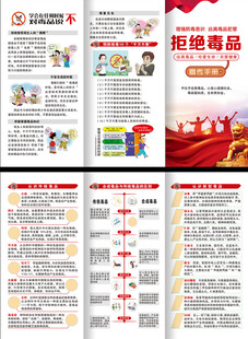 禁毒三折页