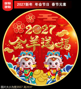 2027新年地贴窗贴