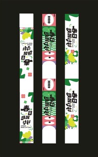 春日腰封