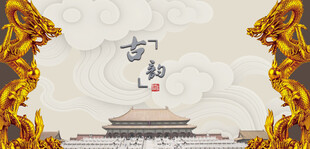 中式宫殿场景祥瑞环绕