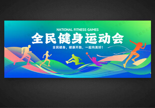 全民健身运动会