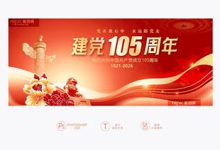 建党105周年