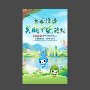 全面推进美丽中国建设