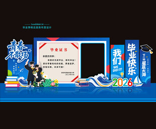 毕业美陈拍照框