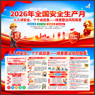 2026安全生产月