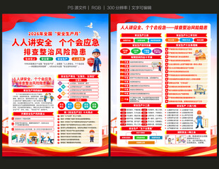 2026安全生产月