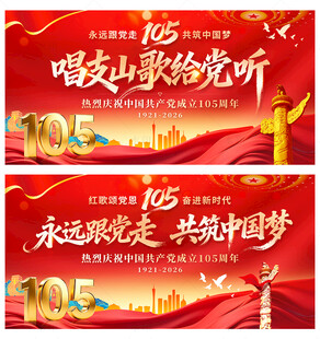 建党105周年