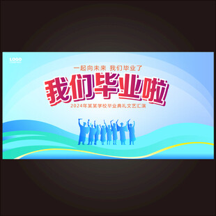 毕业
