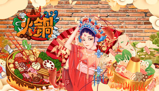 火锅背景墙