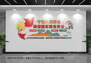 粮食安全文化墙
