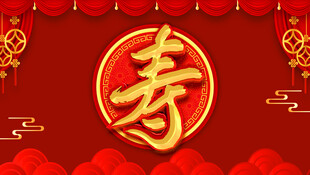 喜庆寿字贺寿背景图